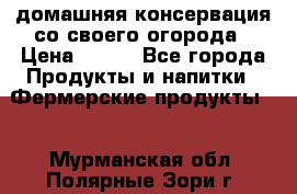 домашняя консервация со своего огорода › Цена ­ 350 - Все города Продукты и напитки » Фермерские продукты   . Мурманская обл.,Полярные Зори г.